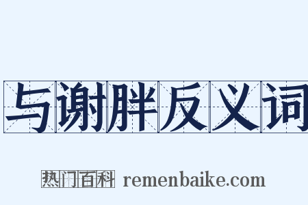 与谢胖反义词是什么意思的图片